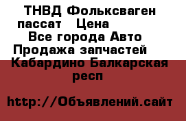 ТНВД Фольксваген пассат › Цена ­ 15 000 - Все города Авто » Продажа запчастей   . Кабардино-Балкарская респ.